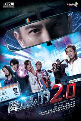 降魔的2.0粵語第01集