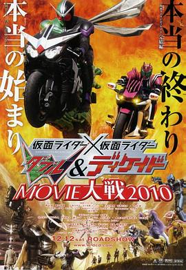 假面騎士W Decade MOVIE大戰(大結局)