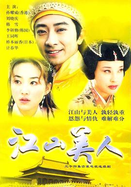 江山美人2004第11集