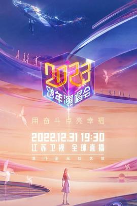 江蘇衛(wèi)視2023跨年演唱會(huì)(全集)