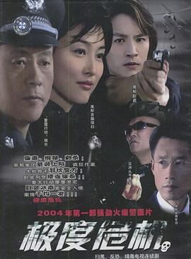 極度危機2004第02集