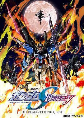 機動戰士高達SEED DESTINY HD重制第22集