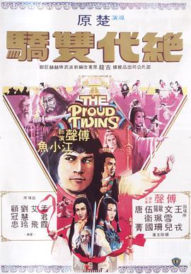 絕代雙驕1979第14集