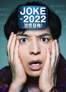 JOKE ～2022恐慌發(fā)布！(全集)