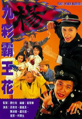 九彩霸王花1993國語第03集