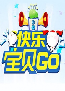 快樂寶貝GO201220120827期