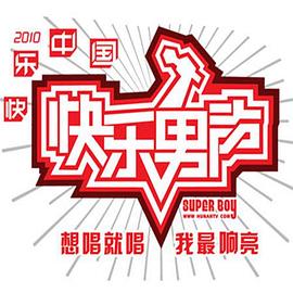 快樂男聲201012強回歸舞臺再聚首