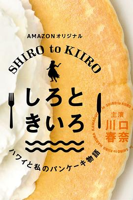 白色與黃色～夏威夷與我的松餅物語～第25集(大結局)