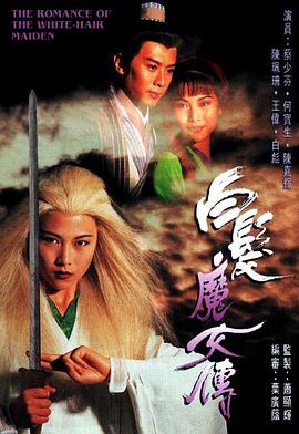 白發魔女傳1995第16集