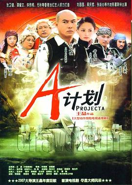 A計(jì)劃2007第08集