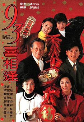 老襯喜相逢1993(全集)