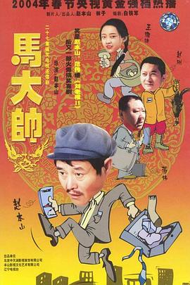 馬大帥2003第26集