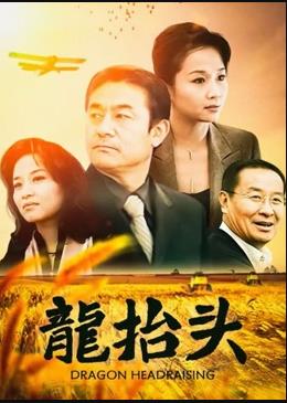 龍抬頭2007第09集