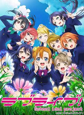 Love Live! 第二季第03集