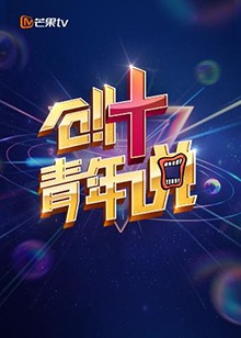 芒果TV創 青年說第01集