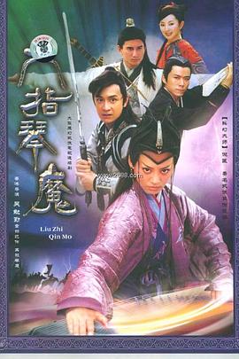 六指琴魔2004第23集