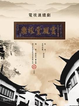 夢(mèng)斷樂(lè)緣堂第27集(大結(jié)局)