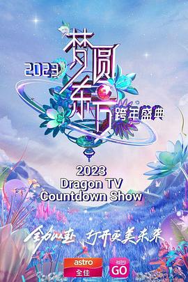 夢圓東方 2023東方衛視跨年盛典(全集)