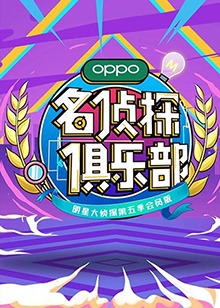 名偵探俱樂部第五季第6期