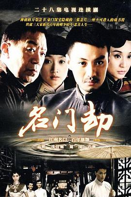 名門劫第05集