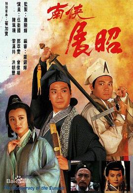 南俠展昭1994第12集