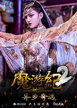 魔游紀2：異鄉奇遇(大結局)