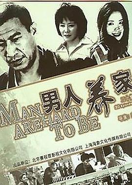 男人養家第10集