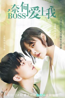 奈何BOSS愛上我第02集