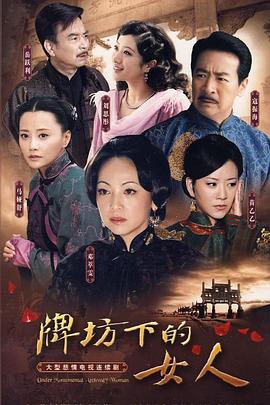 牌坊下的女人2009第09集