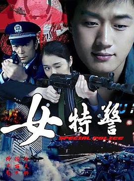 女特警第01集