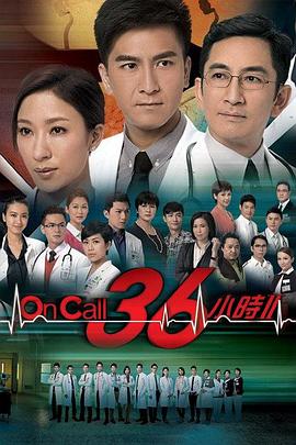 On Call 36小時2國語(全集)