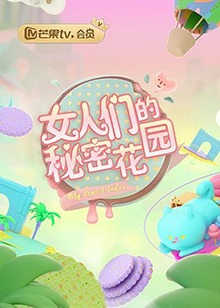 女人們的秘密花園第18集