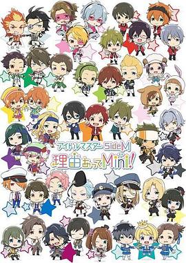 偶像大師 SideM 事出有因Mini!第01集