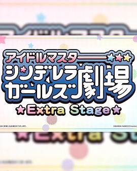 偶像大師灰姑娘女孩小劇場 Extra Stage第02集