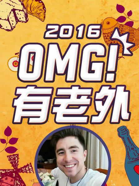 OMG!有老外2016第24集