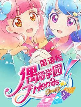 偶活學園 Friends!第二季第11集