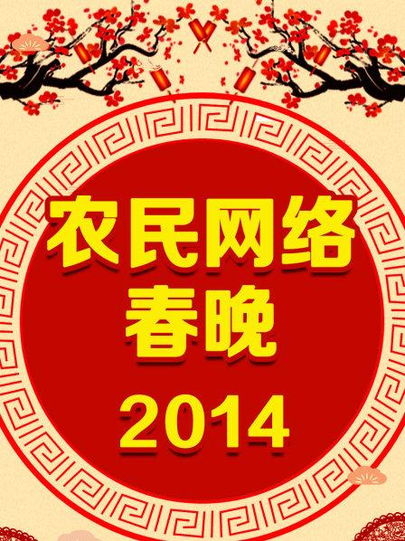 農民網絡春晚 2014(全集)