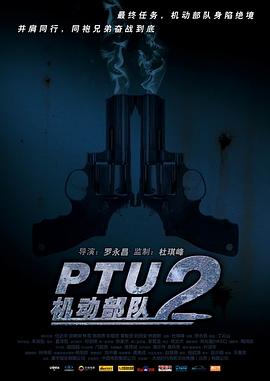 PTU2機(jī)動(dòng)部隊(duì)(全集)