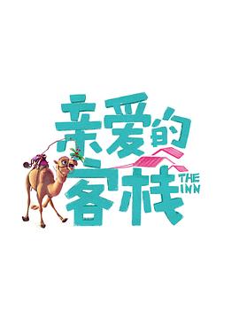 親愛的客棧第三季第9期