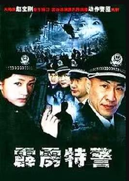 霹靂特警第02集