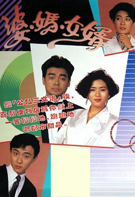 婆媽女婿1989第01集