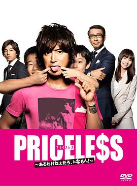 PRICELESS：有才怪，這樣的東西！(全集)