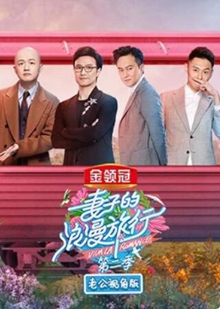 妻子的浪漫旅行2 老公視角版第1期