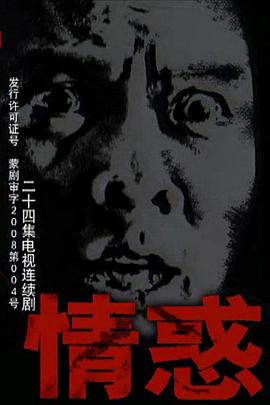 情惑2009第15集