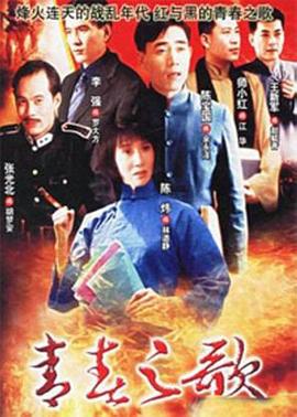 青春之歌1999第21集