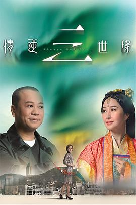 情逆三世緣國語第27集