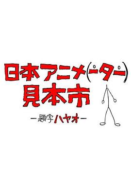 日本動畫人博覽會第17集