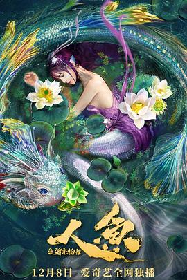 人魚之海牢物怪(全集)