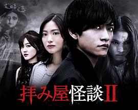 驅魔怪談2第05集