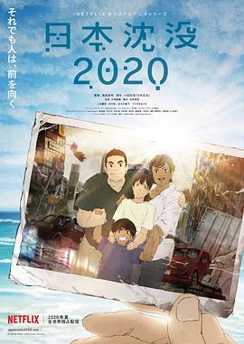 日本沉沒2020第03集